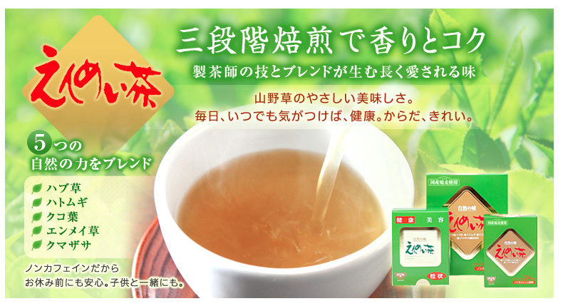 日本の職人技 黒姫和漢薬研究所 えんめい茶  ティーバッグ 5g×84包