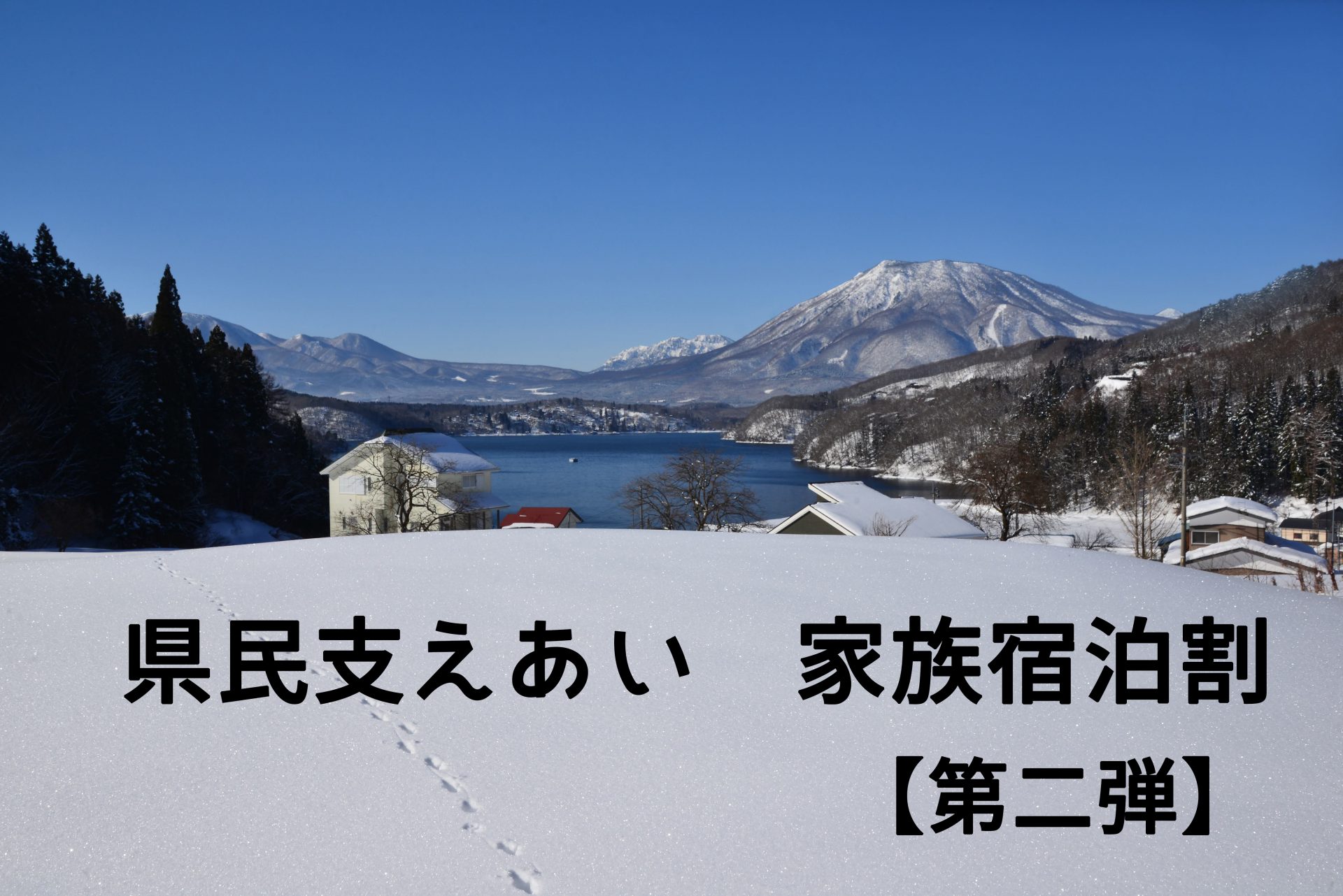 あい 家族 割 県民 支え 宿泊