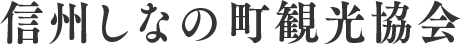 信州しなの町観光協会