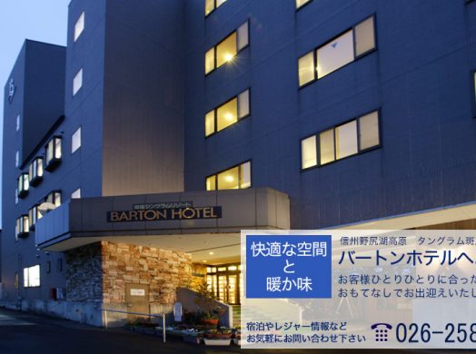 タングラム斑尾 記事一覧 信州しなの町観光協会