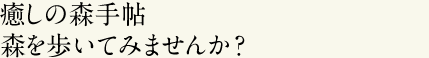 special01 癒しの森手帖森を歩いてみませんか？