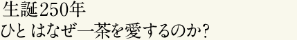 special02 生誕250年ひとはなぜ一茶を愛するのか？