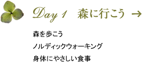 Day 1　森に行こう　森を歩こうノルディックウォーキング身体にやさしい食事