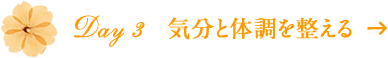 Day 3　気分と体調を整える