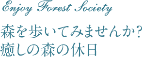 Enjoy Forest Society　森を歩いてみませんか？  癒しの森の休日