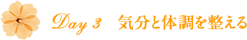 Day 3　気分と体調を整える