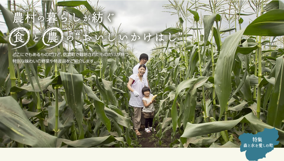 農村の暮らしが紡ぐ食と農のおいしいかけはし