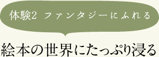 体験3 ファンタジーにふれる絵本の世界にたっぷり浸る