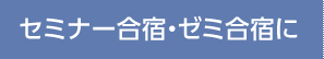 セミナー合宿・ゼミ合宿に